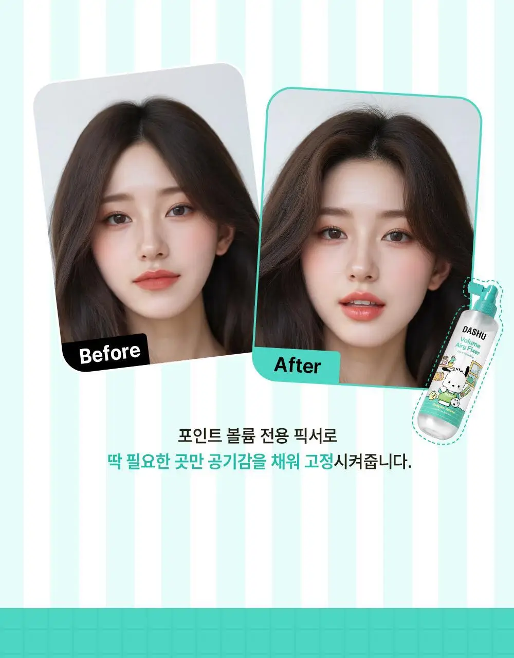 [포차코콜라보] 다슈 데일리 볼륨 에어리 픽서 기획(+ 봉제 파우치) 상세페이지 7